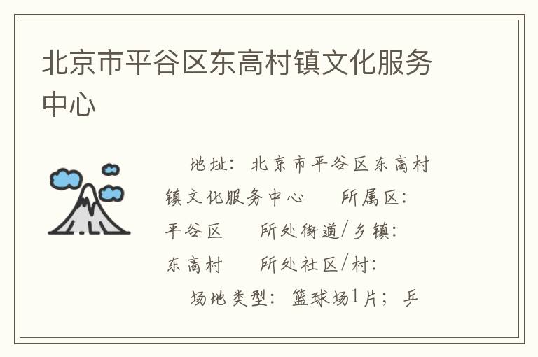 北京市平谷區東高村鎮文化服務中心