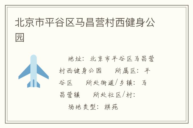 北京市平谷區馬昌營村西健身公園