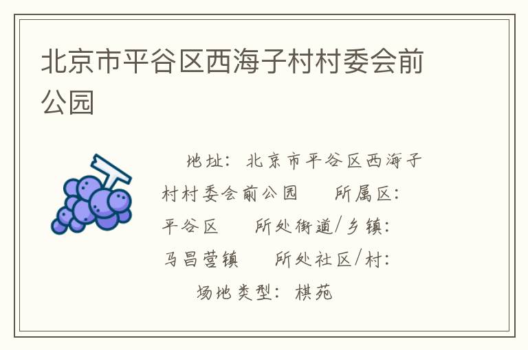 北京市平谷區西海子村村委會前公園