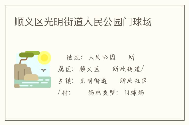 順義區光明街道人民公園門球場