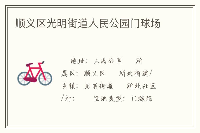 順義區光明街道人民公園門球場