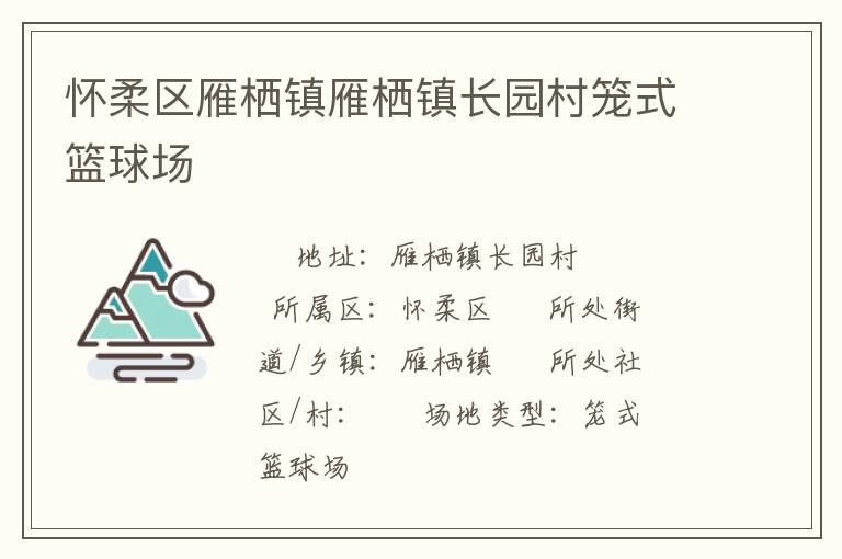懷柔區雁棲鎮雁棲鎮長園村籠式籃球場