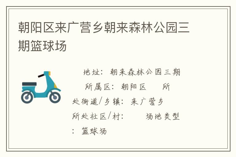 朝陽區來廣營鄉朝來森林公園三期籃球場