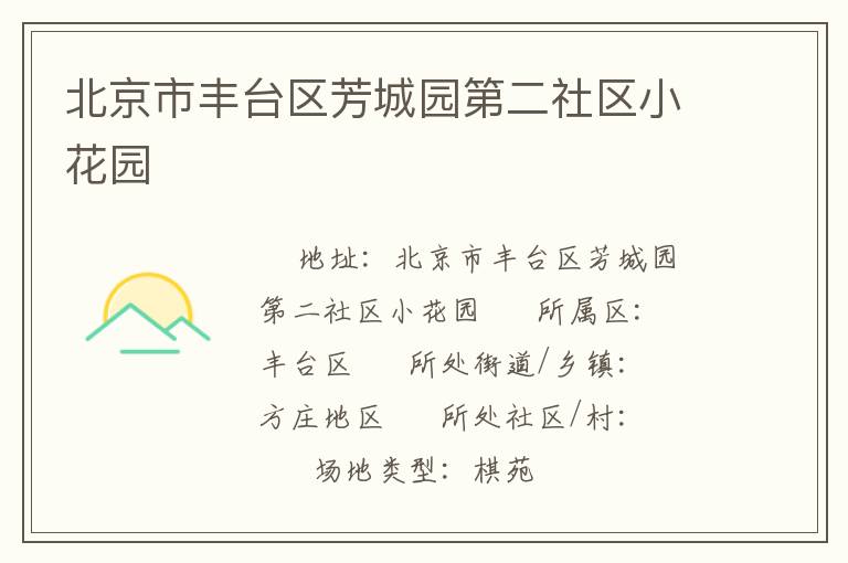 北京市豐臺區芳城園第二社區小花園