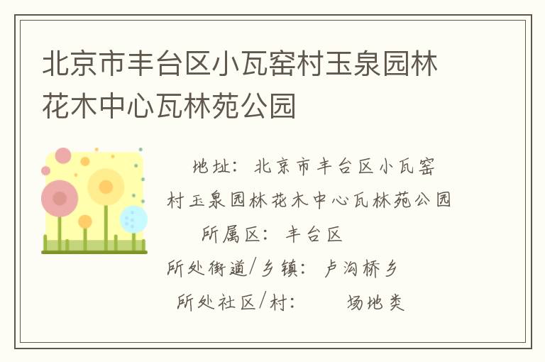 北京市豐臺(tái)區(qū)小瓦窯村玉泉園林花木中心瓦林苑公園