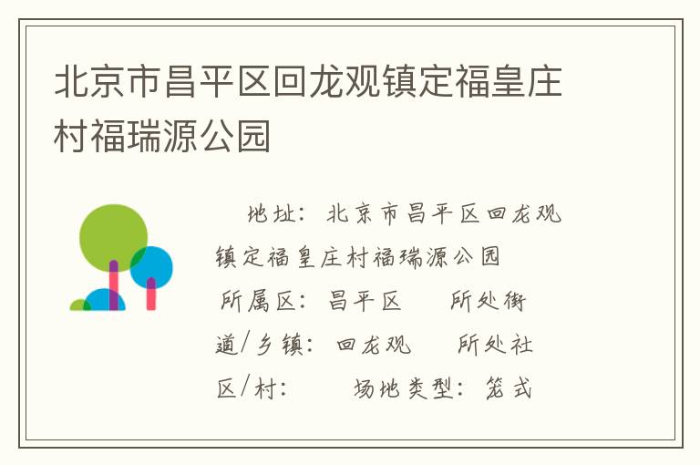 北京市昌平區回龍觀鎮定?；是f村福瑞源公園