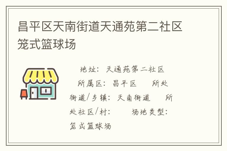 昌平區天南街道天通苑第二社區籠式籃球場