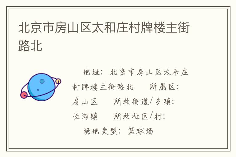 北京市房山區太和莊村牌樓主街路北