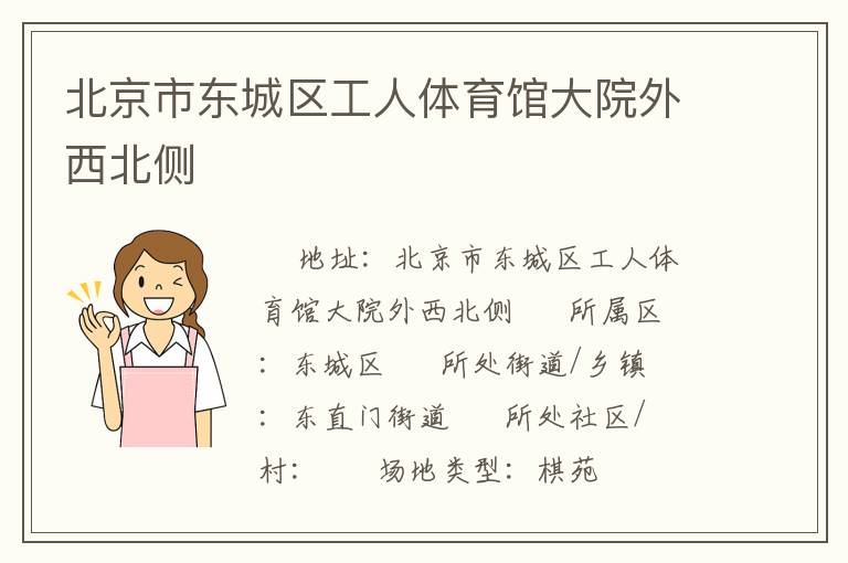 北京市東城區工人體育館大院外西北側