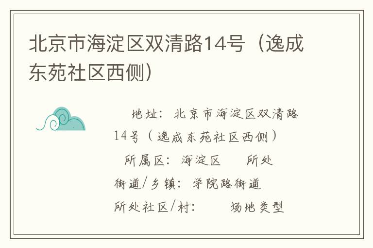 北京市海淀區雙清路14號（逸成東苑社區西側）