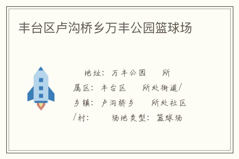 豐臺區盧溝橋鄉萬豐公園籃球場