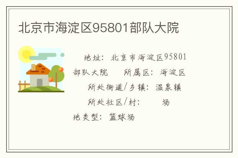 北京市海淀區95801部隊大院