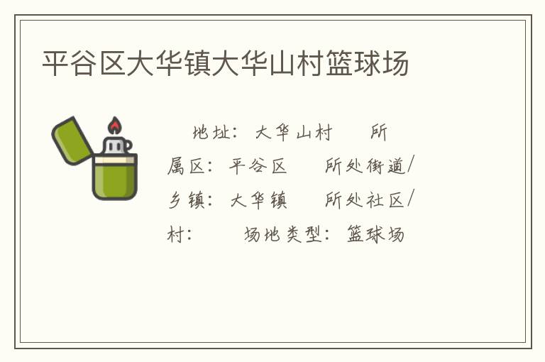 平谷區大華鎮大華山村籃球場