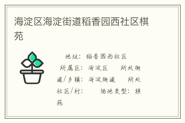 海淀區海淀街道稻香園西社區棋苑