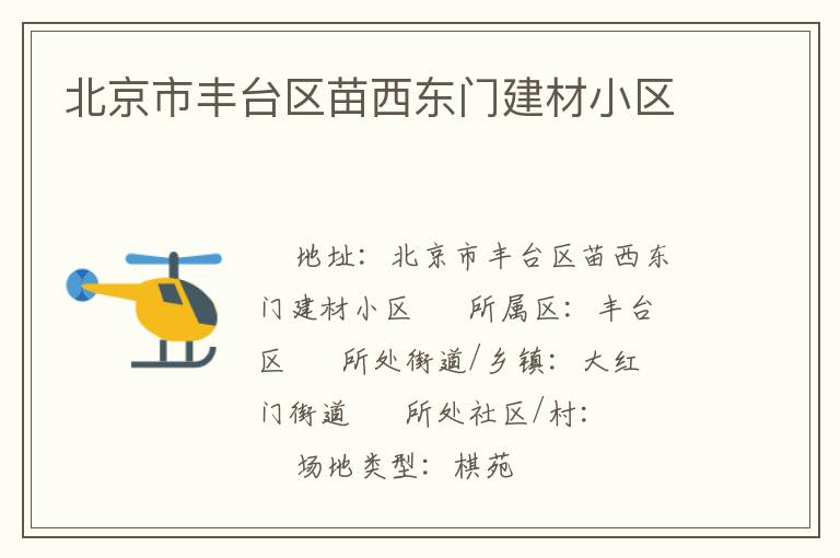 北京市豐臺區苗西東門建材小區