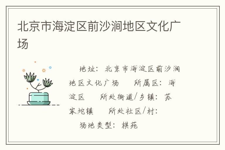 北京市海淀區前沙澗地區文化廣場