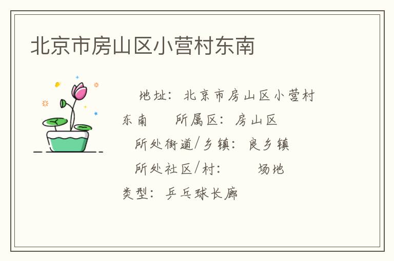 北京市房山區小營村東南