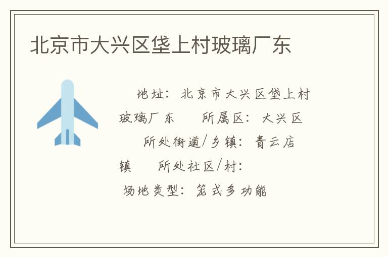 北京市大興區垡上村玻璃廠東