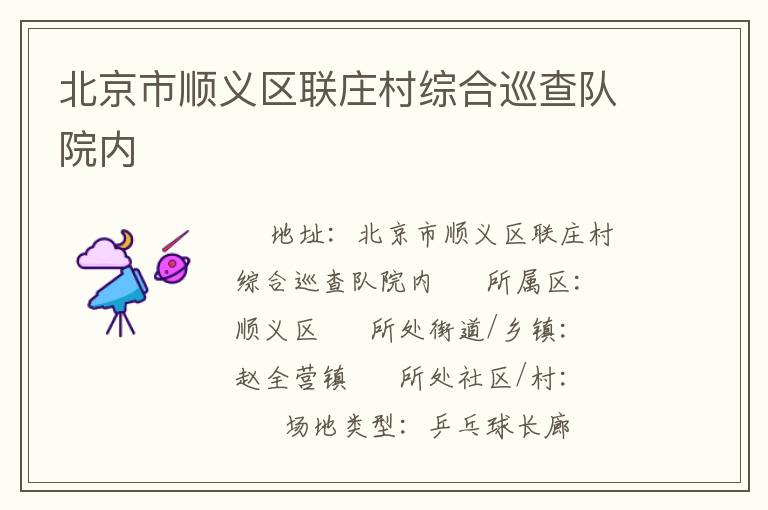 北京市順義區聯莊村綜合巡查隊院內