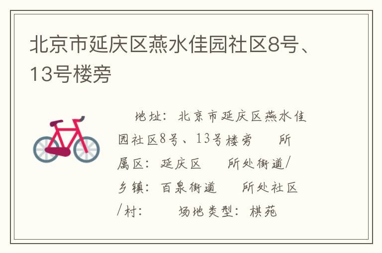北京市延慶區燕水佳園社區8號、13號樓旁
