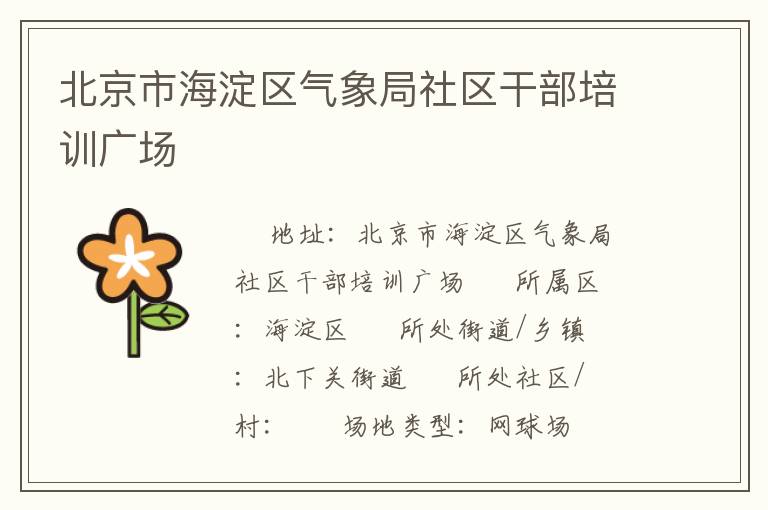 北京市海淀區氣象局社區干部培訓廣場