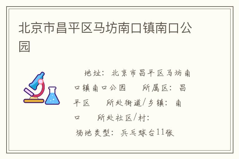 北京市昌平區馬坊南口鎮南口公園