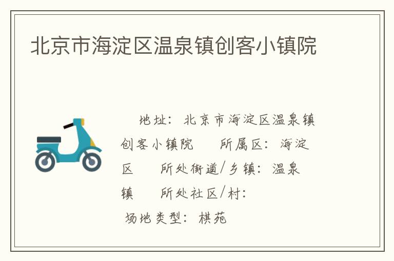 北京市海淀區溫泉鎮創客小鎮院