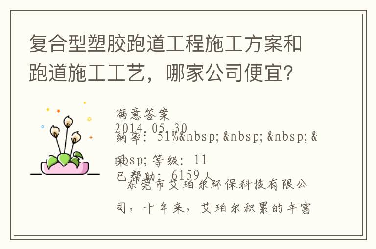 復合型塑膠跑道工程施工方案和跑道施工工藝，哪家公司便宜?