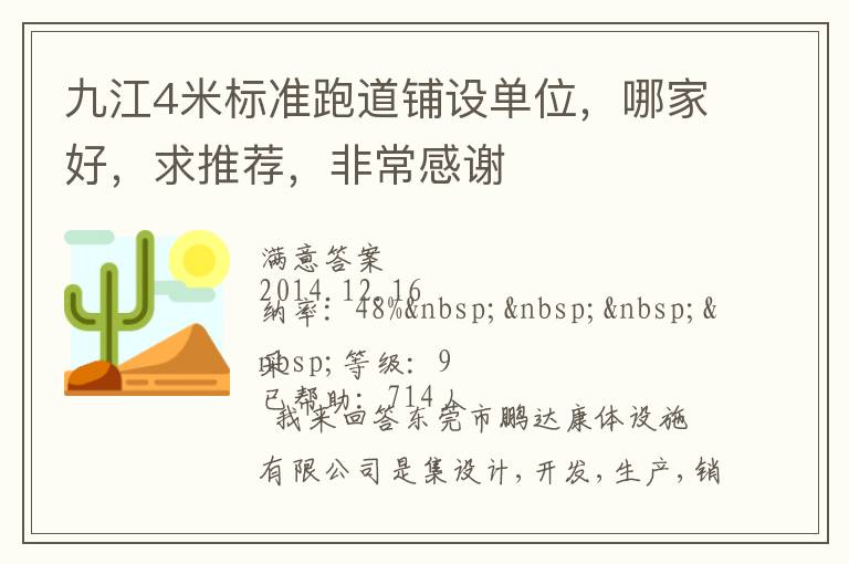 九江4米標準跑道鋪設單位，哪家好，求推薦，非常感謝