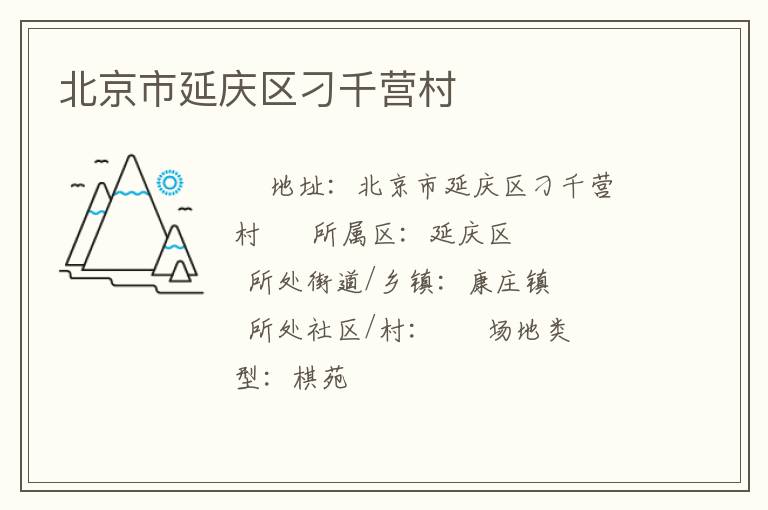 北京市延慶區刁千營村