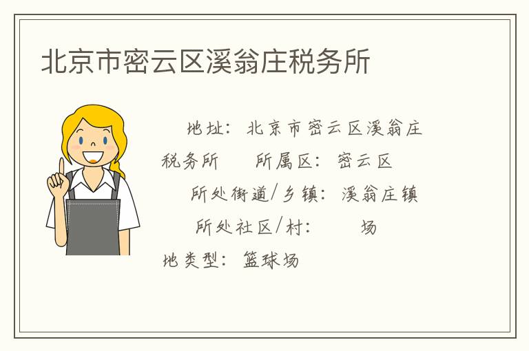 北京市密云區溪翁莊稅務所