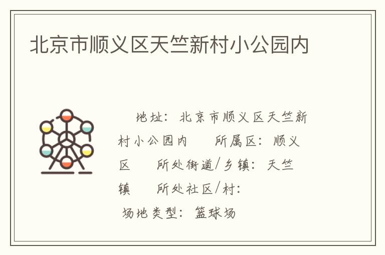 北京市順義區天竺新村小公園內