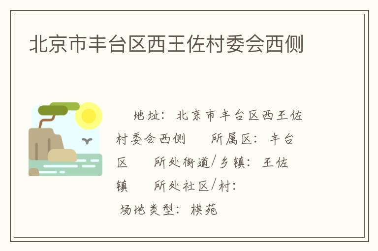 北京市豐臺區(qū)西王佐村委會西側