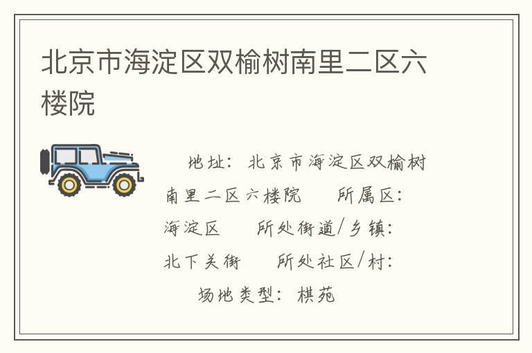 北京市海淀區雙榆樹南里二區六樓院