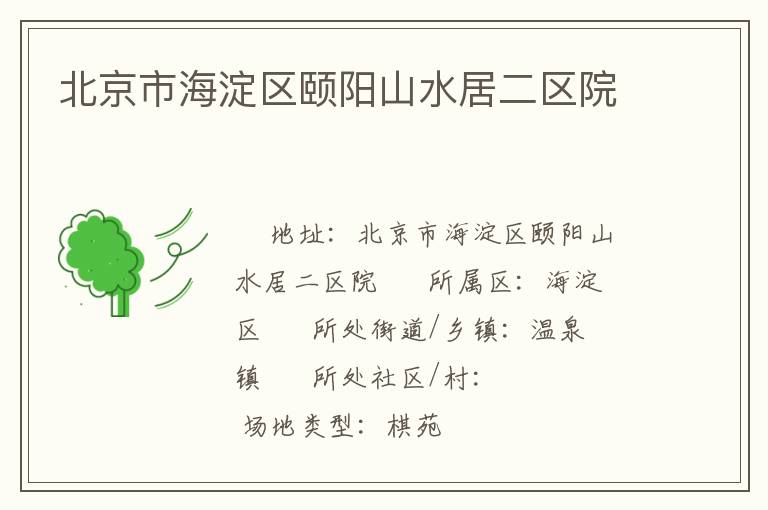 北京市海淀區頤陽山水居二區院