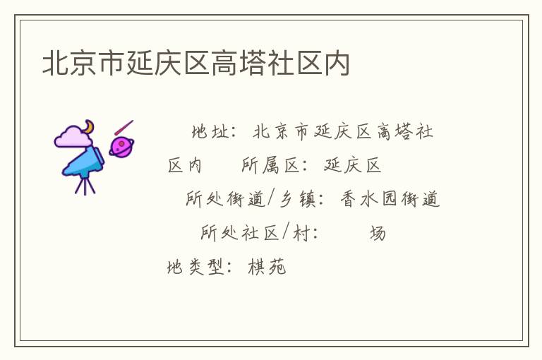 北京市延慶區高塔社區內