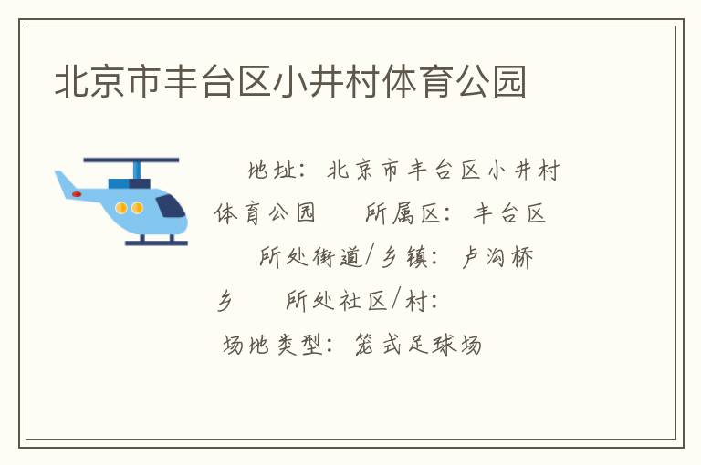 北京市豐臺區小井村體育公園