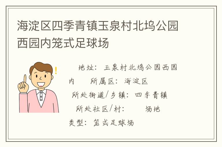 海淀區四季青鎮玉泉村北塢公園西園內籠式足球場