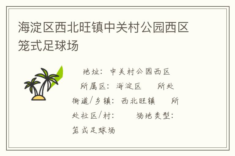 海淀區西北旺鎮中關村公園西區籠式足球場