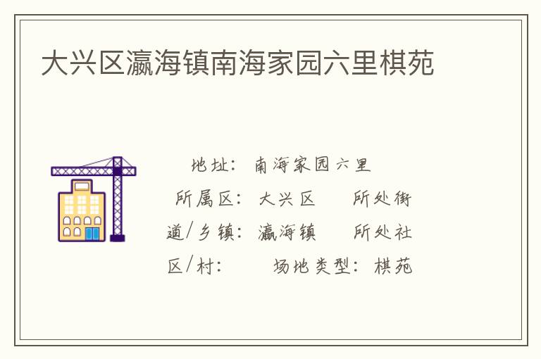 大興區瀛海鎮南海家園六里棋苑
