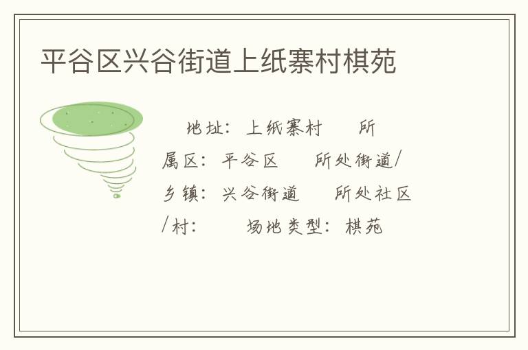 平谷區興谷街道上紙寨村棋苑