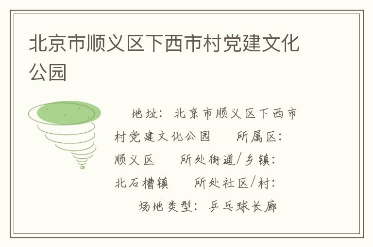 北京市順義區下西市村黨建文化公園