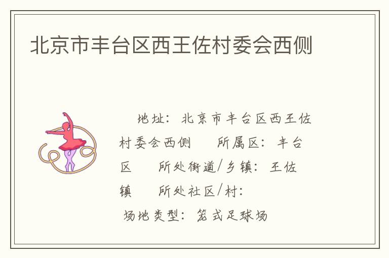 北京市豐臺區西王佐村委會西側