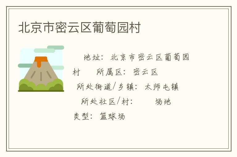 北京市密云區葡萄園村