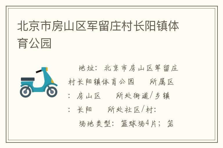 北京市房山區軍留莊村長陽鎮體育公園