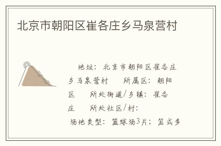 北京市朝陽(yáng)區(qū)崔各莊鄉(xiāng)馬泉營(yíng)村