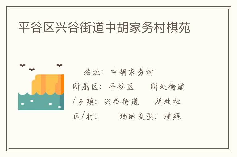 平谷區興谷街道中胡家務村棋苑