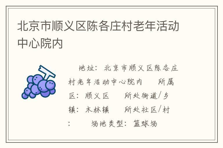北京市順義區陳各莊村老年活動中心院內