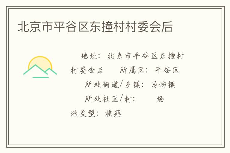 北京市平谷區東撞村村委會后