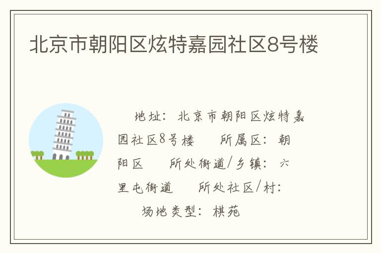 北京市朝陽區炫特嘉園社區8號樓